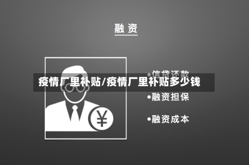 疫情厂里补贴/疫情厂里补贴多少钱