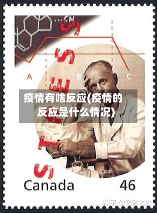 疫情有啥反应(疫情的反应是什么情况)-第2张图片