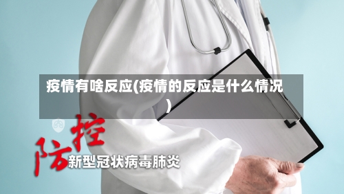 疫情有啥反应(疫情的反应是什么情况)