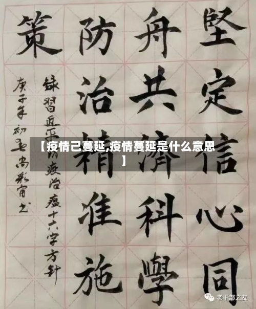 【疫情己蔓延,疫情蔓延是什么意思】