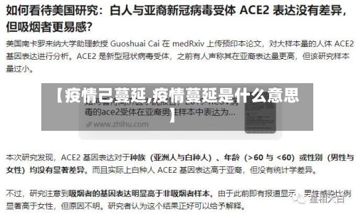 【疫情己蔓延,疫情蔓延是什么意思】-第2张图片