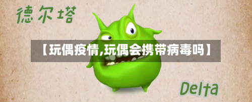 【玩偶疫情,玩偶会携带病毒吗】-第3张图片