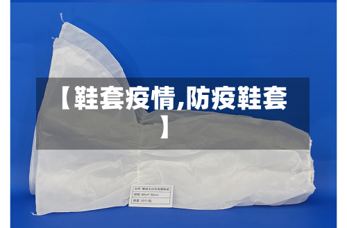 【鞋套疫情,防疫鞋套】