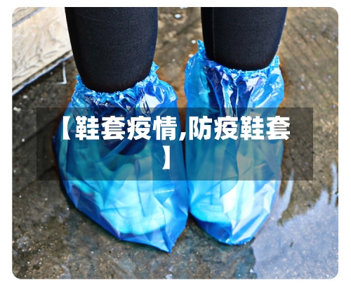 【鞋套疫情,防疫鞋套】-第2张图片