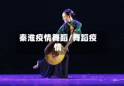 秦淮疫情舞蹈/舞蹈疫情