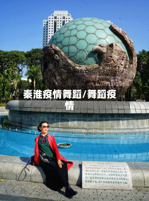 秦淮疫情舞蹈/舞蹈疫情-第2张图片