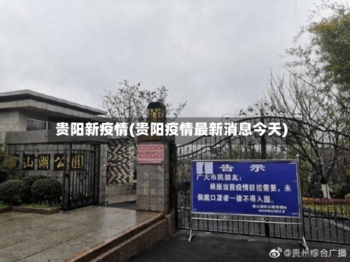 贵阳新疫情(贵阳疫情最新消息今天)