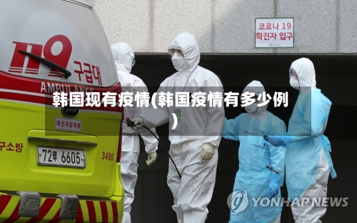韩国现有疫情(韩国疫情有多少例)