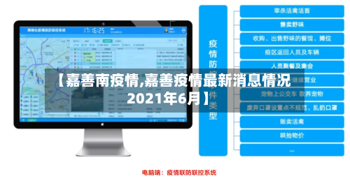 【嘉善南疫情,嘉善疫情最新消息情况2021年6月】