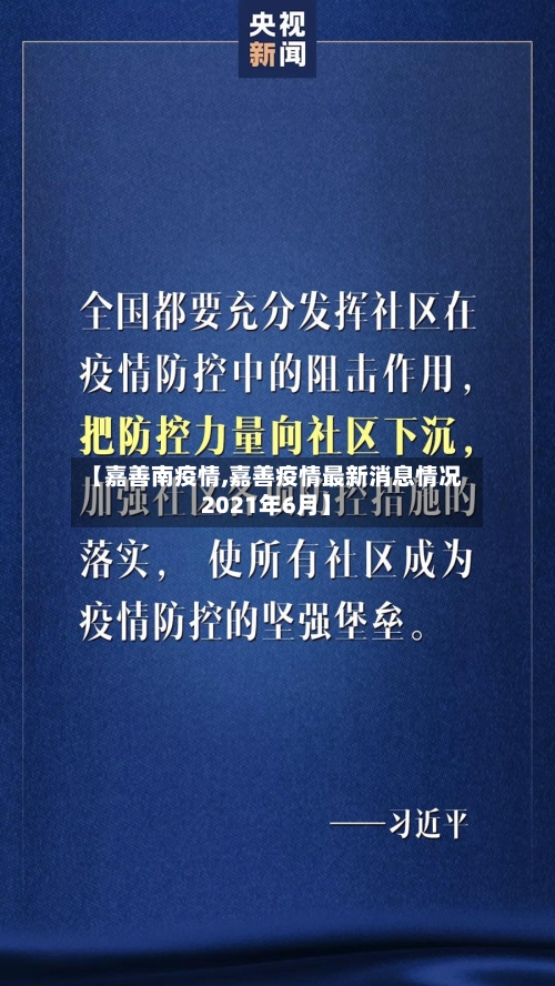 【嘉善南疫情,嘉善疫情最新消息情况2021年6月】-第2张图片
