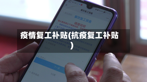 疫情复工补贴(抗疫复工补贴)-第3张图片