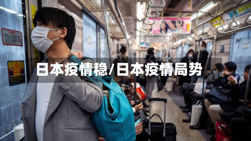 日本疫情稳/日本疫情局势-第2张图片