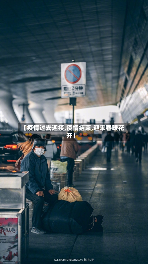 【疫情过去迎接,疫情结束,迎来春暖花开】-第3张图片