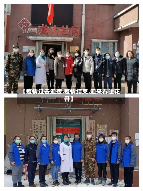 【疫情过去迎接,疫情结束,迎来春暖花开】-第2张图片
