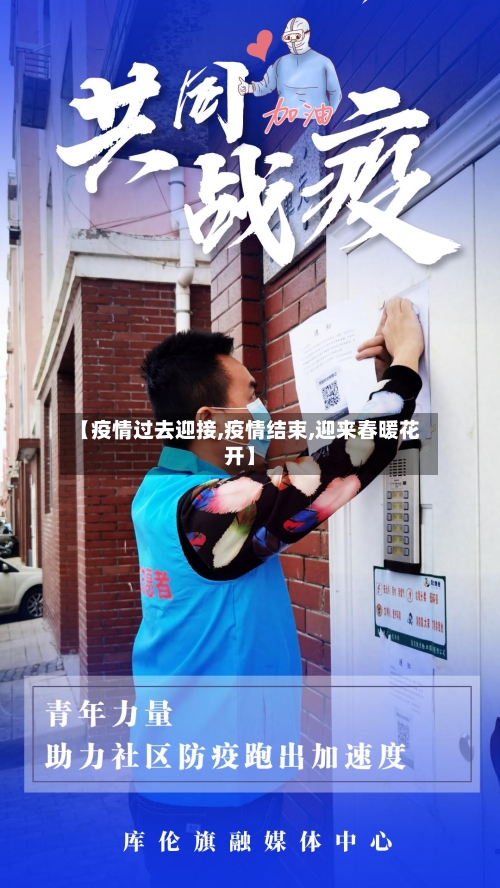 【疫情过去迎接,疫情结束,迎来春暖花开】