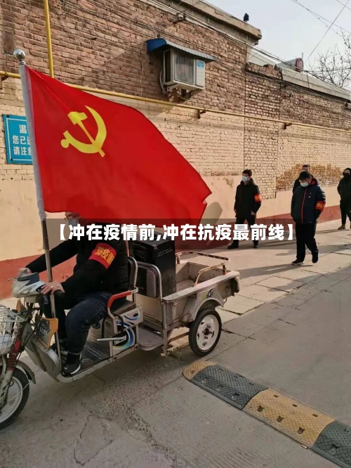 【冲在疫情前,冲在抗疫最前线】