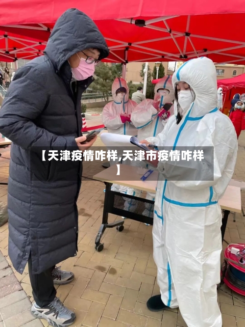 【天津疫情咋样,天津市疫情咋样】-第3张图片