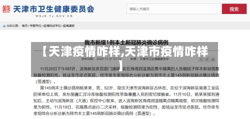 【天津疫情咋样,天津市疫情咋样】
