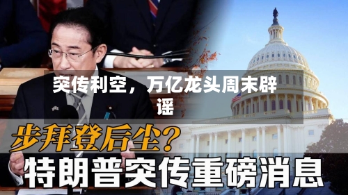 突传利空，万亿龙头周末辟谣-第2张图片