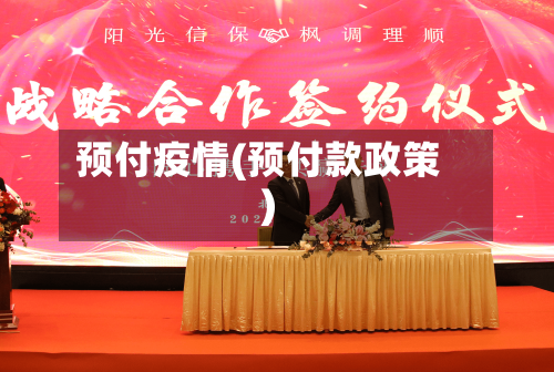 预付疫情(预付款政策)