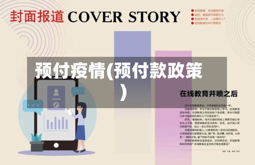 预付疫情(预付款政策)-第3张图片
