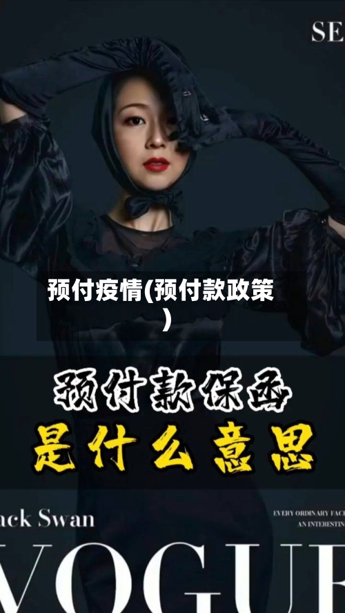 预付疫情(预付款政策)-第2张图片