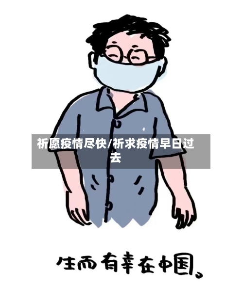 祈愿疫情尽快/祈求疫情早日过去-第2张图片