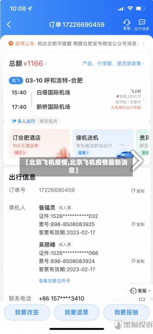 【北京飞机疫情,北京飞机疫情最新消息】