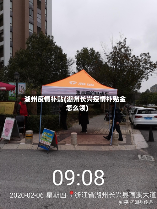 湖州疫情补贴(湖州长兴疫情补贴金怎么领)-第3张图片