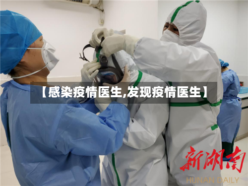 【感染疫情医生,发现疫情医生】