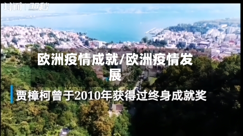 欧洲疫情成就/欧洲疫情发展-第2张图片