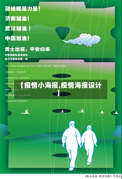 【疫情小海报,疫情海报设计】