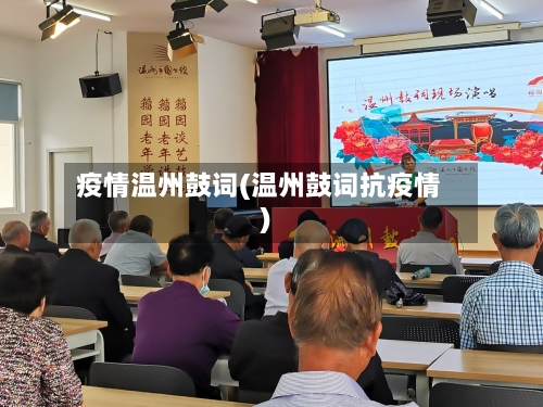 疫情温州鼓词(温州鼓词抗疫情)-第3张图片