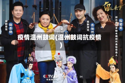 疫情温州鼓词(温州鼓词抗疫情)-第2张图片