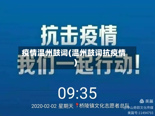 疫情温州鼓词(温州鼓词抗疫情)