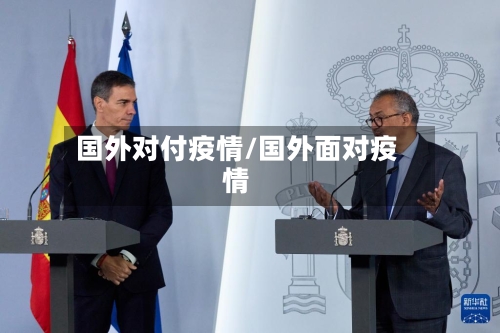 国外对付疫情/国外面对疫情