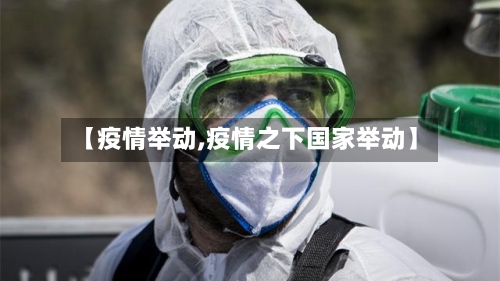 【疫情举动,疫情之下国家举动】