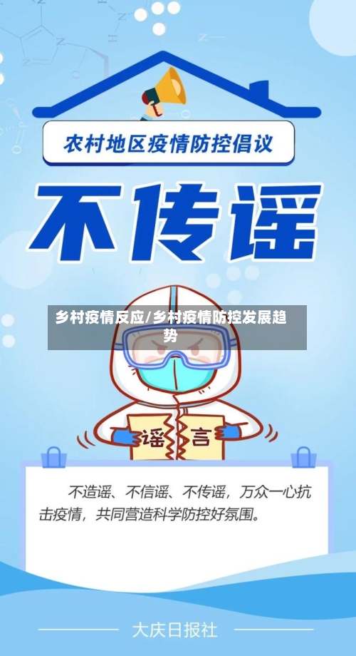 乡村疫情反应/乡村疫情防控发展趋势