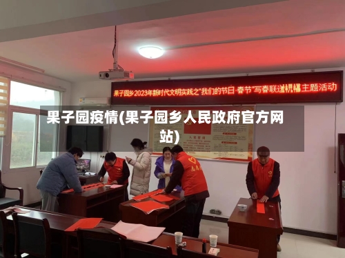 果子园疫情(果子园乡人民政府官方网站)