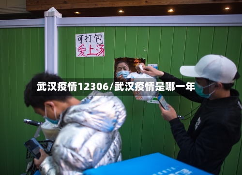 武汉疫情12306/武汉疫情是哪一年-第2张图片
