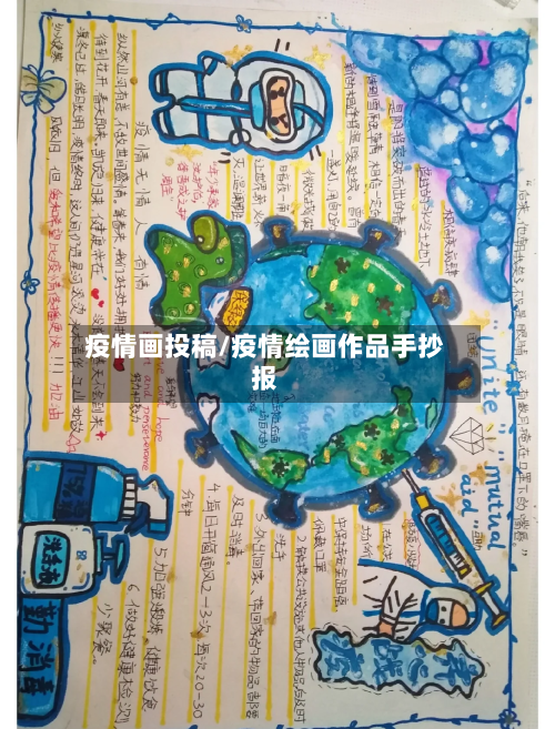 疫情画投稿/疫情绘画作品手抄报