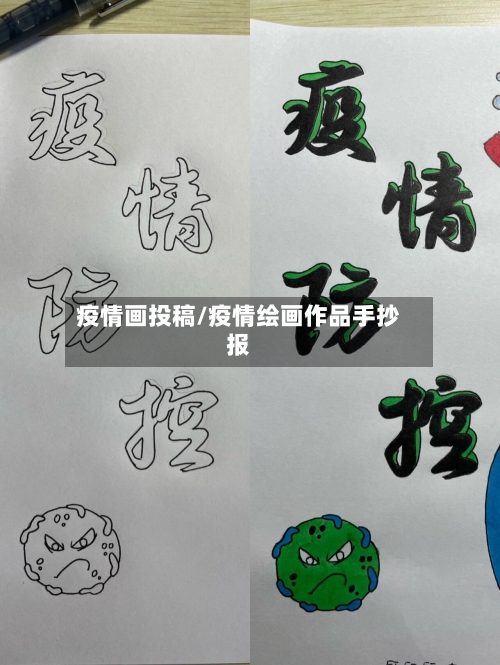 疫情画投稿/疫情绘画作品手抄报-第3张图片