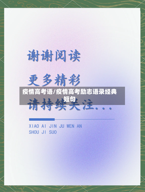 疫情高考语/疫情高考励志语录经典短句