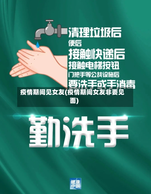 疫情期间见女友(疫情期间女友非要见面)-第2张图片