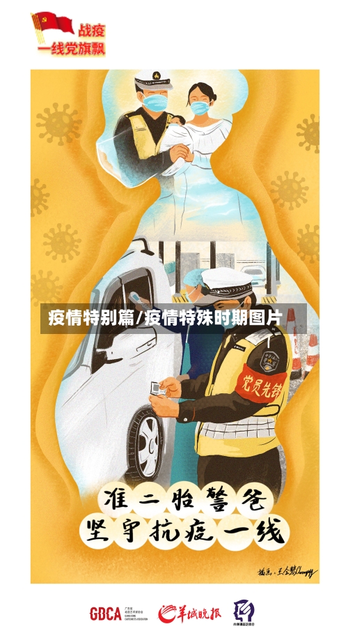 疫情特别篇/疫情特殊时期图片-第2张图片