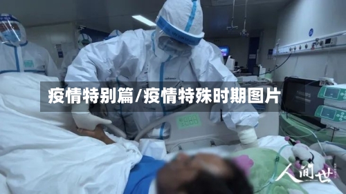 疫情特别篇/疫情特殊时期图片