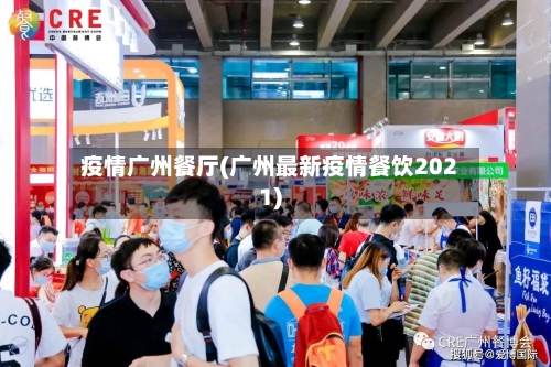 疫情广州餐厅(广州最新疫情餐饮2021)-第3张图片