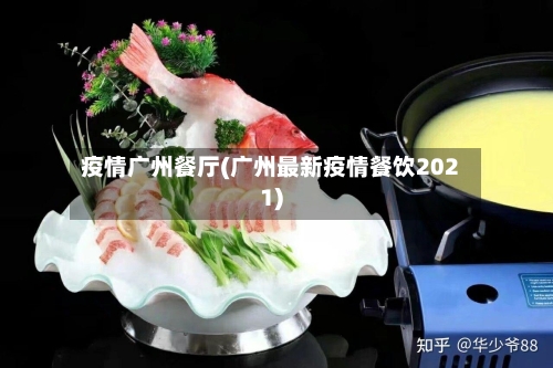 疫情广州餐厅(广州最新疫情餐饮2021)-第2张图片
