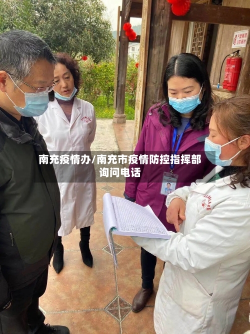 南充疫情办/南充市疫情防控指挥部询问电话-第2张图片