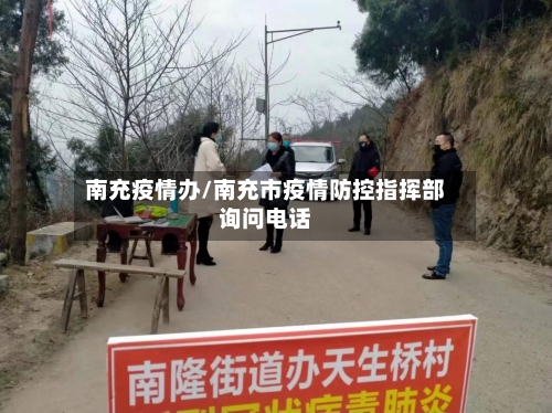 南充疫情办/南充市疫情防控指挥部询问电话-第3张图片